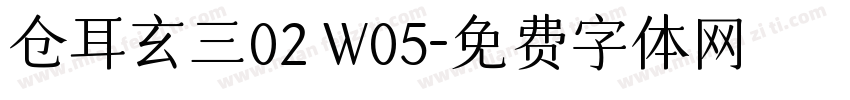 仓耳玄三02 W05字体转换